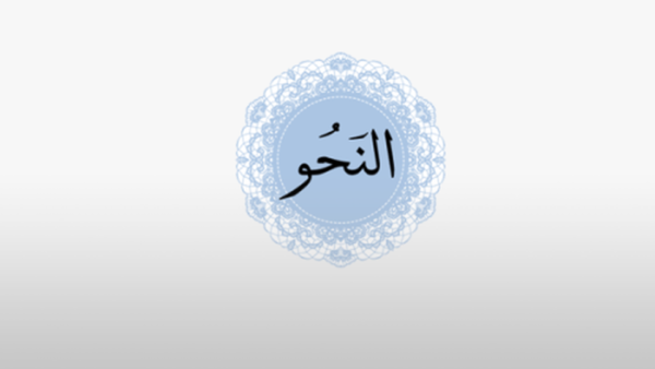 التاسيس في النحو (الممنوع من الصرف)