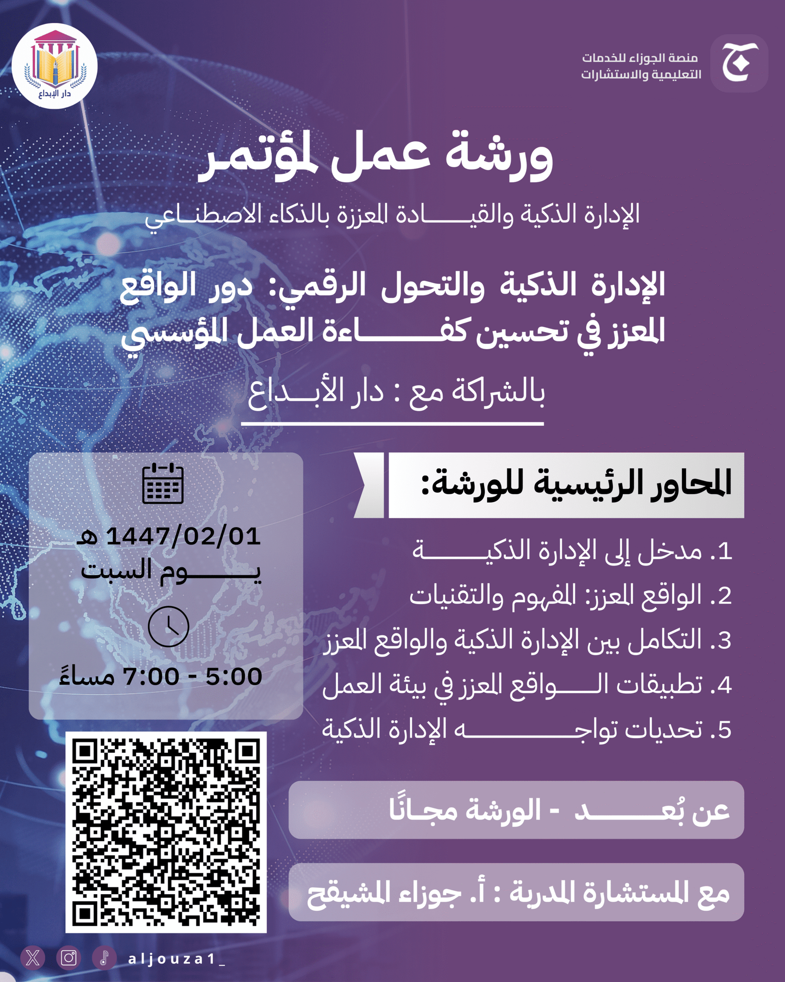 مؤتمر القيادة الذكية والإدارة  المعززة بالذكاء الاصطناعي